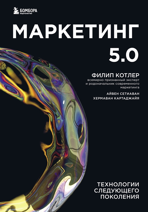 

Маркетинг 5 0 Технологии следующего поколения