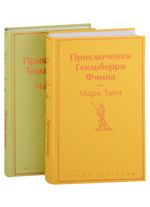 

Приключения Тома Сойера и Гекльберри Финна комплект из 2 книг