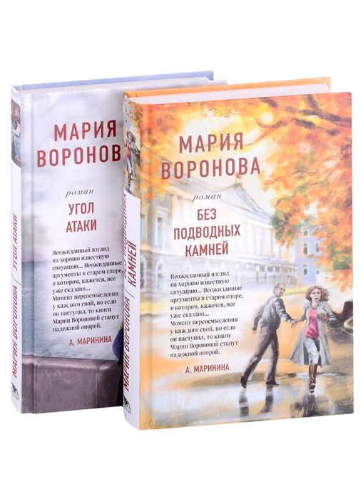 

Суд сердца Романы М Вороновой Без подводных камней Угол атаки комплект из 2 книг