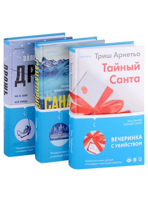 

Tok И не осталось никого Тайный Санта Санаторий Дрожь комплект из 3-х книг