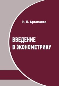 Введение в эконометрику Курс лекций