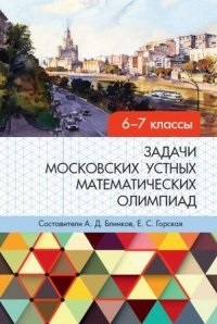

Задачи московских устных математических олимпиад 6 7 классов