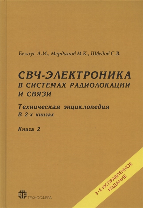 

СВЧ-электроника в системах радиолокации и связи Техническая энциклопедия В 2-х книгах Книга 2 3-е исправленное издание