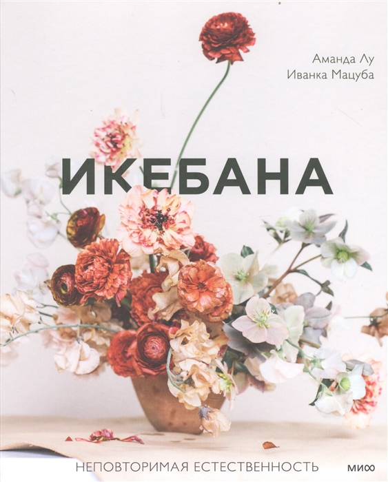 

Икебана Неповторимая естественность
