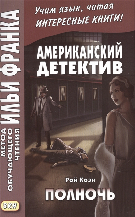 

Американский детектив Рой Коэн Полночь
