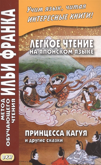 

Легкое чтение на японском языке Принцесса Кагуя и другие сказки