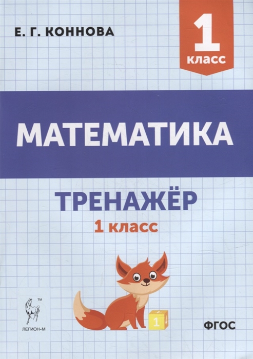 

Математика Тренажер 1-й класс учебное пособие
