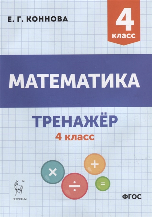 

Математика Тренажер 4-й класс учебное пособие