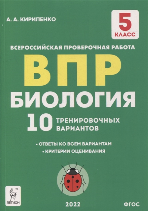 

Биология 5-й класс ВПР 10 тренировочных вариантов учебно-методическое пособие