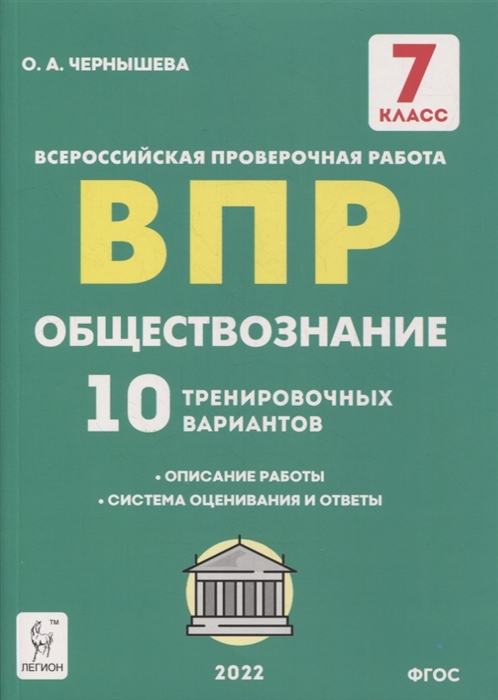 

Обществознание 7-й класс ВПР 10 тренировочных вариантов учебно-методическое пособие