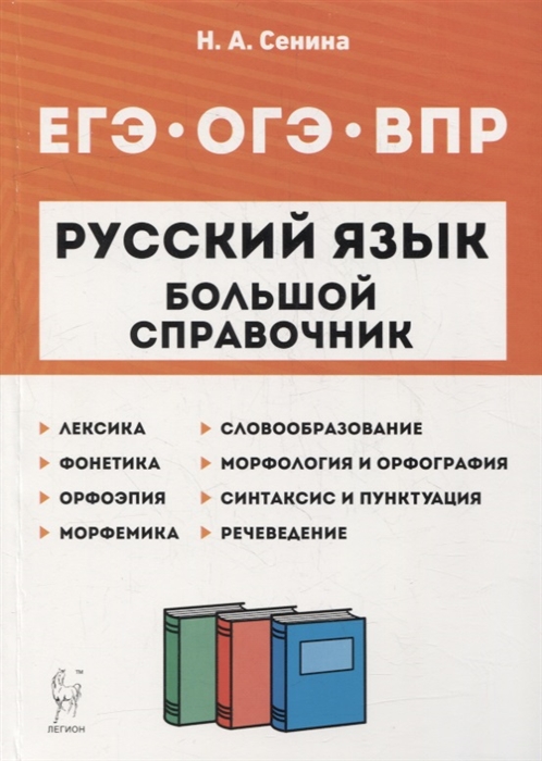 

Русский язык Большой справочник для подготовки к ВПР ОГЭ и ЕГЭ 5-11-е классы справочное пособие