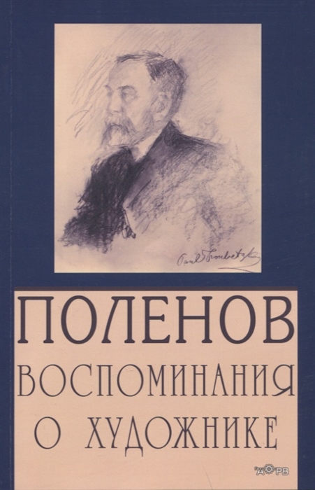 Поленов Воспоминания о художнике