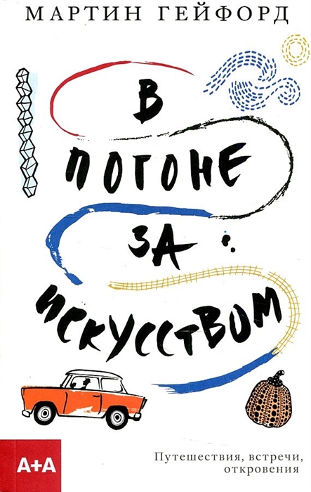 

В погоне за искусством