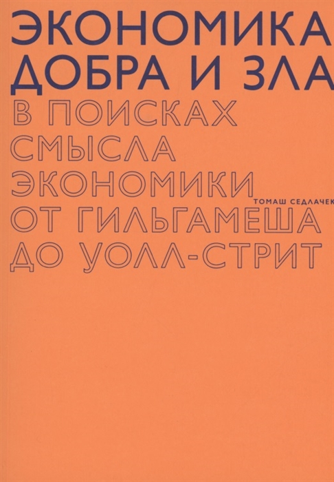 

Экономика добра и зла