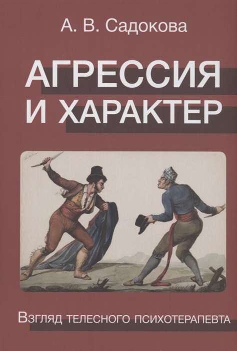 Агрессия и характер Взгляд телесного терапевта