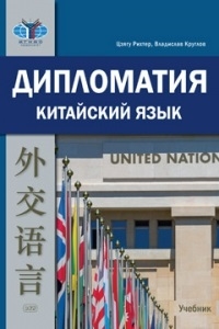 

Дипломатия Китайский язык Учебник