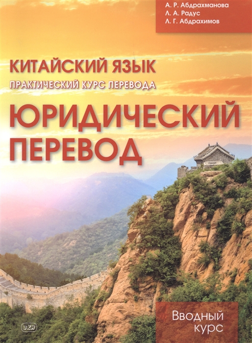 

Китайский язык Практический курс перевода Юридический перевод вводный курс