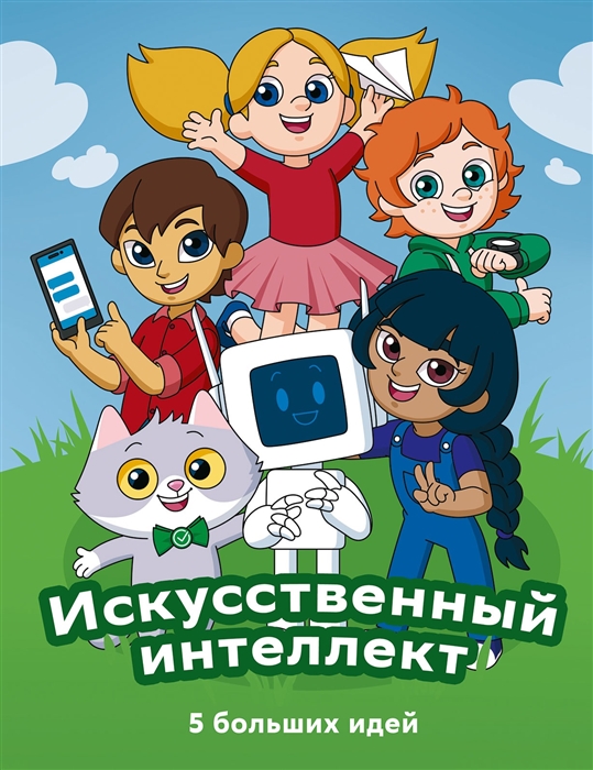 

Искусственный интеллект 5 больших идей