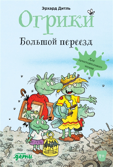 

Огрики Большой переезд