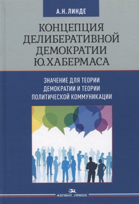 

Концепция делиберативной демократии Ю Хабермаса значение для теории демократии и теории политической коммуникации