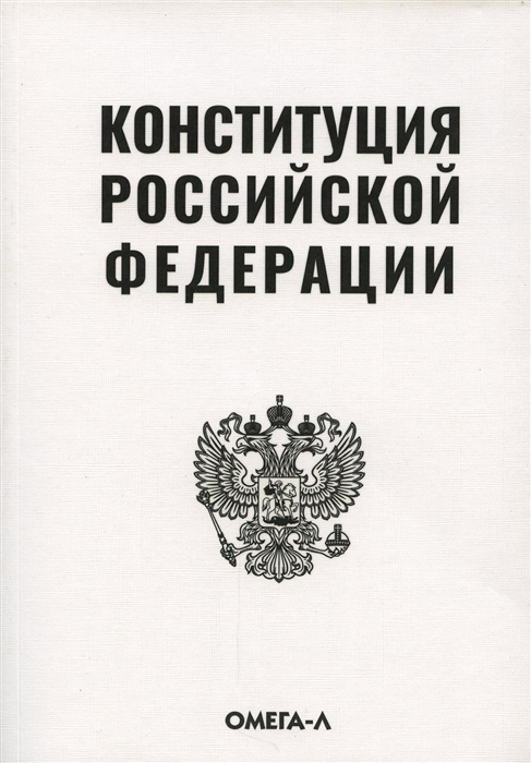 

Конституция Российской Федерации