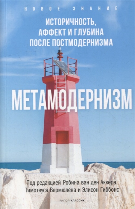 

Метамодернизм Историчность Аффект и Глубина после постмодернизма
