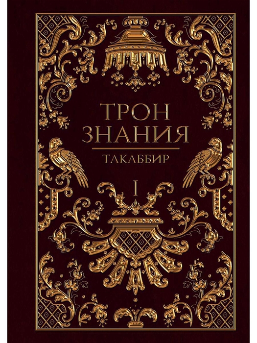 

Трон Знания Книга 1