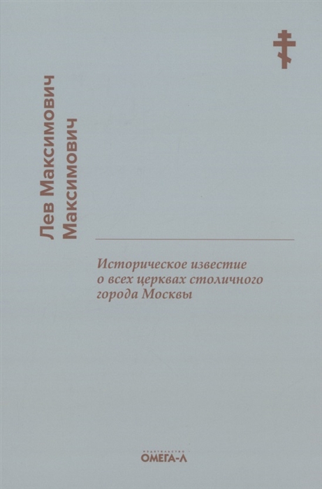 

Историческое известие о всех церквах столичного города Москвы