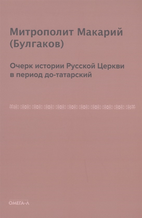 

Очерк истории русской церкви в период до-татарский