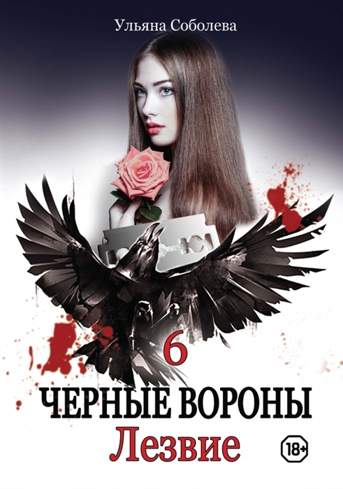 

Черные вороны Лезвие Книга 6