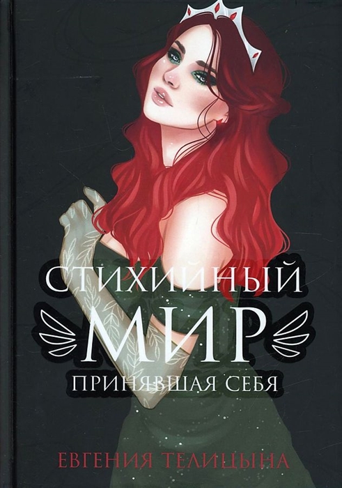 

Стихийный мир принявшая себя