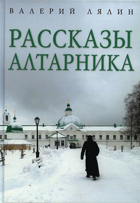 

Рассказы алтарника
