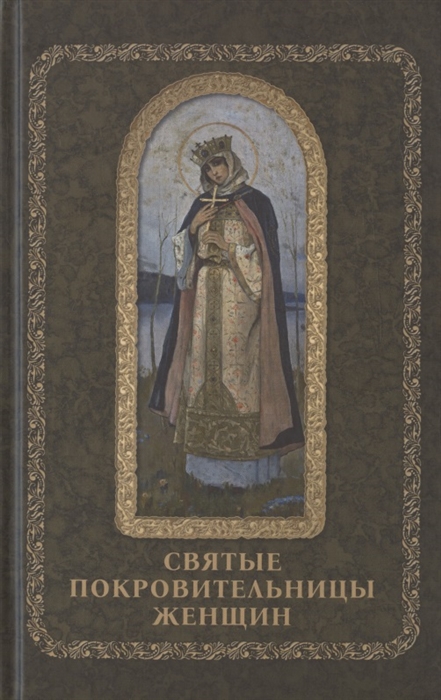 

Святые покровительницы женщин