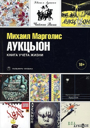 

АукцЫон Книга учета жизни