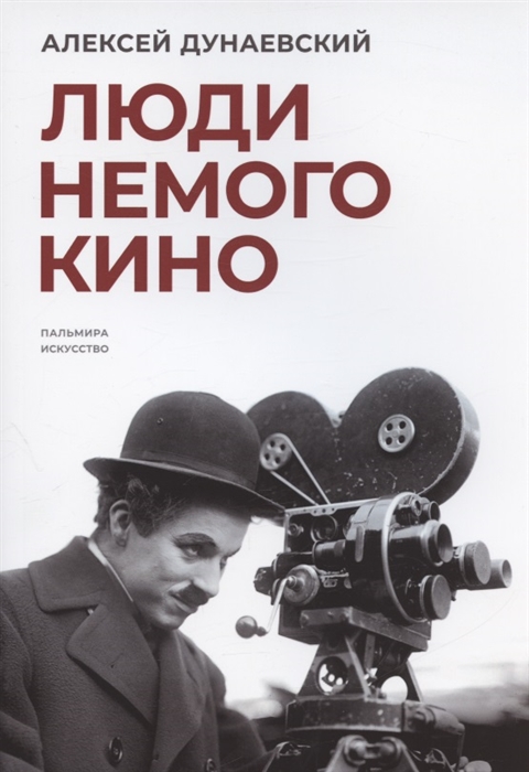 

Люди немого кино Люмьеровские чтения