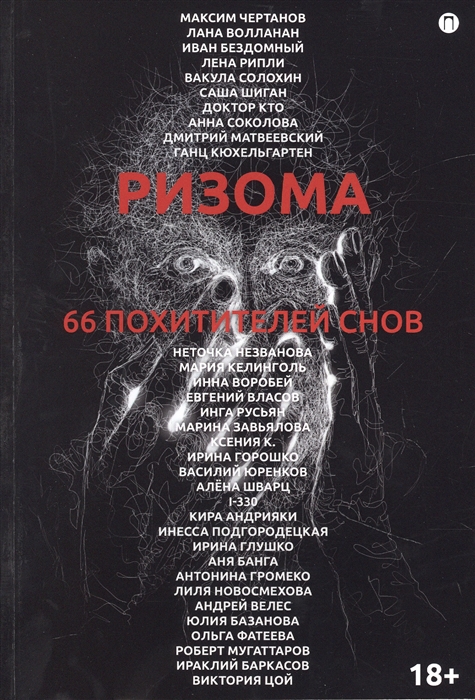 

Ризома 66 похитителей снов Сборник