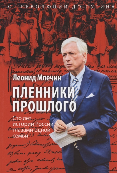 

Пленники прошлого Сто лет истории России глазами одной семьи