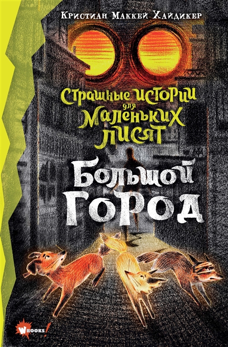

Страшные истории для маленьких лисят Большой город