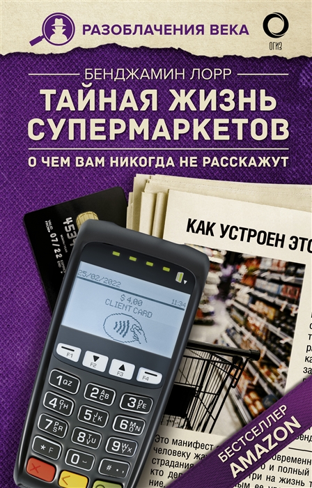 

Тайная жизнь супермаркетов О чем вам никогда не расскажут