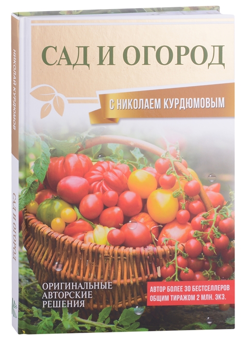 

Сад и огород с Николаем Курдюмовым