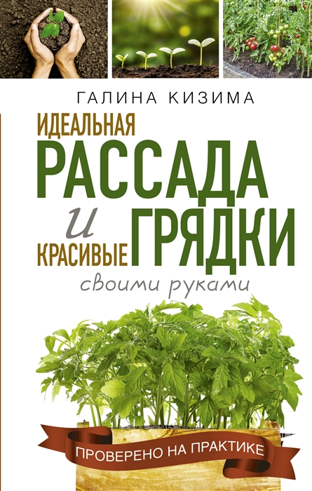 

Идеальная рассада и красивые грядки своими руками