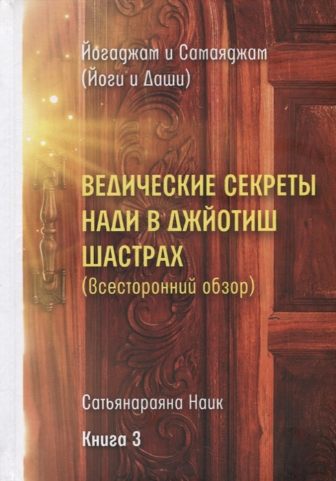 

Ведические секреты Нади в Джйотиш Шастрах Всесторонний обзор Сатьянараяна Наик Книга 3