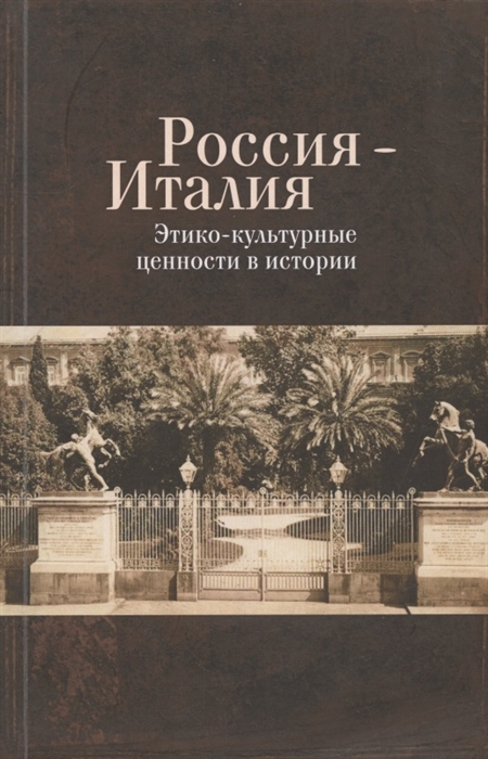 

Россия - Италия Этико-культурные ценности в истории
