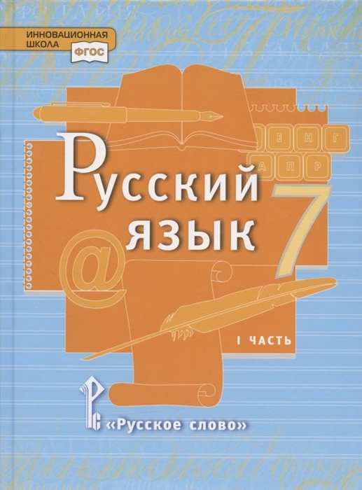 Русский язык Учебник для 7 класса общеобразовательных организаций В двух частях Часть I