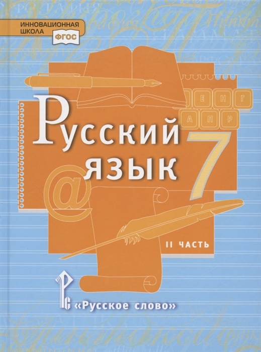 Русский язык Учебник для 7 класса общеобразовательных организаций В двух частях Часть II
