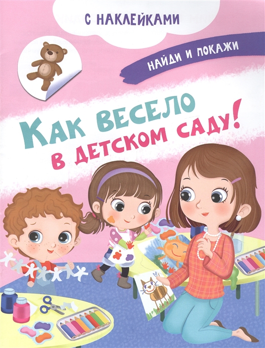 Купить Как весело в детском саду С наклейками, Омега, Книги с наклейками