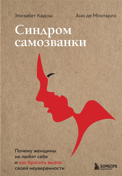 

Синдром самозванки Почему женщины не любят себя и как бросить вызов своей неуверенности
