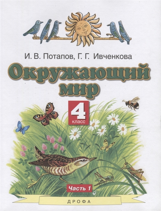 

Окружающий мир 4 класс Учебник В двух частях Часть 1