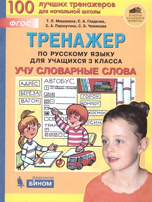Тренажер по русскому языку для учащихся 3 класса Учу словарные слова