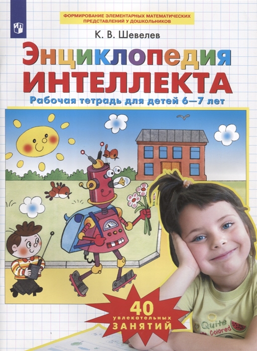 

Энциклопедия интеллекта Рабочая тетрадь для детей 6-7 лет